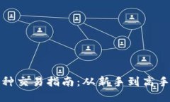 TP钱包中的币种交易指南：从新手到高手的全方位