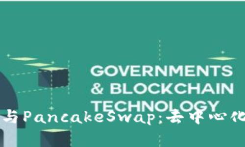 深入探索TP钱包与PancakeSwap：去中心化金融的实用指南