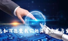 数字钱包如何改变我们的消费方式与生活体验
