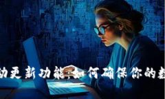 TP钱包的自动更新功能：如何确保你的数字资产安