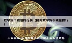 全面解析：如何选择与找到安全的加密钱包