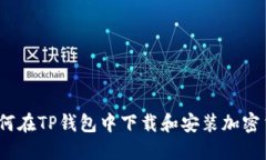 全面指南：如何在TP钱包中下载和安装加密货币钱