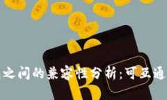 不同虚拟币钱包之间的兼容性分析：可互通性与