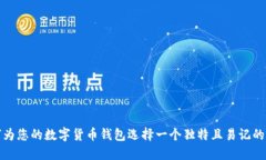 如何为您的数字货币钱包选择一个独特且易记的