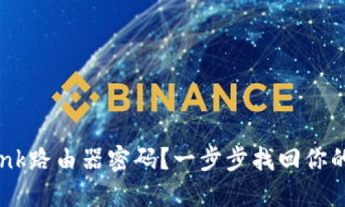 忘记TP-Link路由器密码？一步步找回你的无线连接！