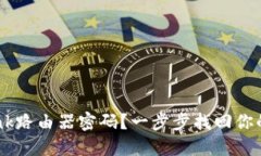 忘记TP-Link路由器密码？一步步找回你的无线连接