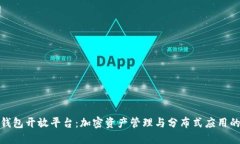 探秘TP钱包开放平台：加密资产管理与分布式应用