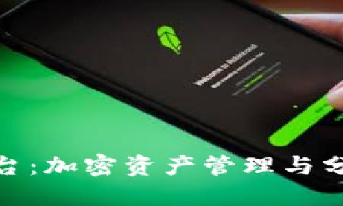 探秘TP钱包开放平台：加密资产管理与分布式应用的新阵地