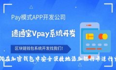 如何在加密钱包中安全便捷地添加银行卡进行交