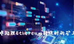 如何在TP钱包中处理Ethereum转账时的矿工费用不足