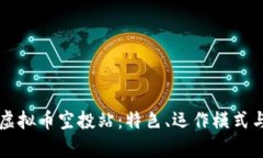深度解析虚拟币空投站：特色、运作模式与安全