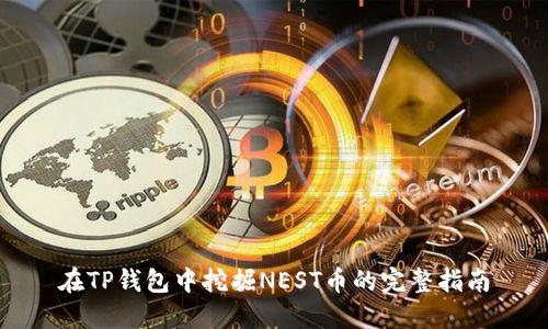 在TP钱包中挖掘NEST币的完整指南