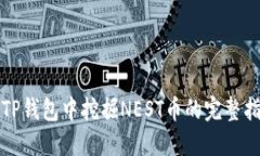 在TP钱包中挖掘NEST币的完整指南
