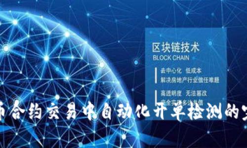 在虚拟币合约交易中自动化开单检测的完整指南