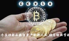TP钱包：一个多功能区块链资产管理工具，助您轻