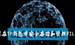 如何在TP钱包中安全存储和管理FIL资产