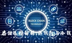 加密货币最佳存储选择解析：热钱包与冷钱包的