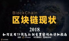 如何使用TP钱包私钥重置密码的详细指南
