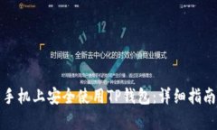 如何在安卓手机上安全使用TP钱包：详细指南与实