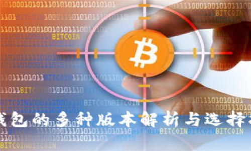 TP钱包的多种版本解析与选择指南