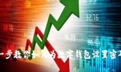 一步一步教你如何为数字钱包设置密码保护