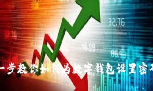 一步一步教你如何为数字钱包设置密码保护