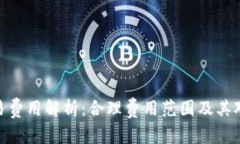 数字钱包交易费用解析：合理费用范围及其对用