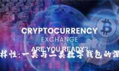 探索数字钱包的多样性：一类与二类数字钱包的
