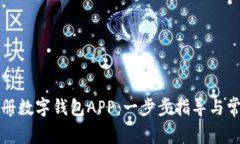 如何轻松注册数字钱包APP：一步步指导与常见问