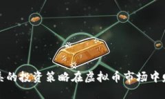 如何利用老吴的投资策略在虚拟币市场中赚取可