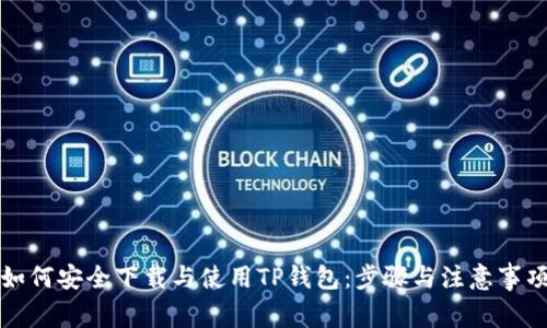 如何安全下载与使用TP钱包：步骤与注意事项