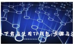 如何安全下载与使用TP钱包：步骤与注意事项