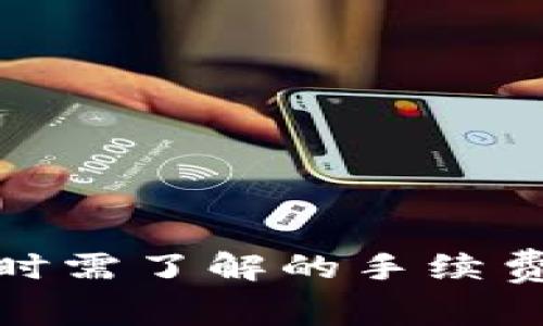  TP钱包退出时需了解的手续费细节及策略 