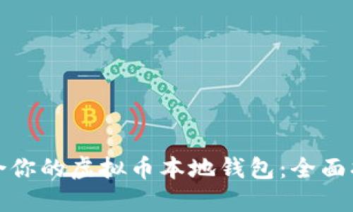 如何选择最适合你的虚拟币本地钱包：全面指南与使用技巧