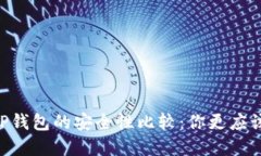 IM钱包与TP钱包的安全性比较：你更应该选择哪个