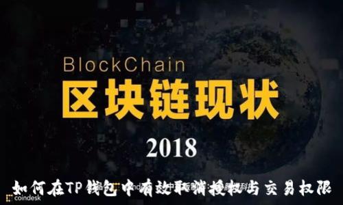   
如何在TP钱包中有效取消授权与交易权限