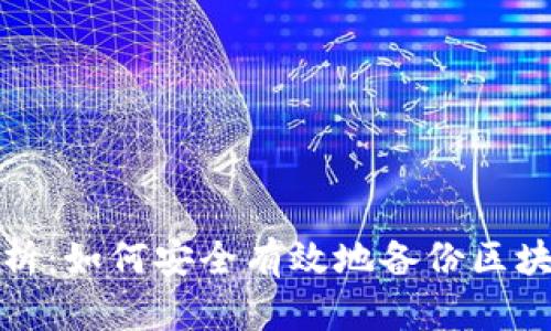 全面解析：如何安全有效地备份区块链钱包