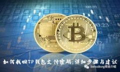 如何找回TP钱包支付密码：详细步骤与建议