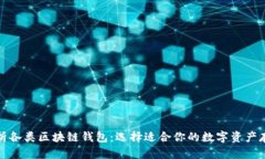 全面解析各类区块链钱包：选择适合你的数字资