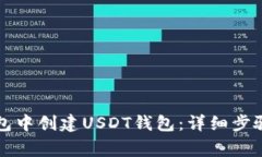 如何在TP钱包中创建USDT钱包：详细步骤与注意事