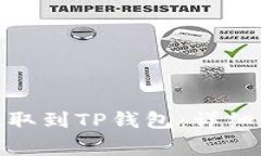 如何将NAX币提取到TP钱包：详细步骤与注意事项