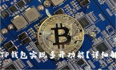 究竟能否通过TP钱包实现多开功能？详细解读与实