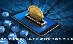 掌握虚拟货币投资：从基本知识到实战技巧的全