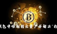 如何在TP钱包中顺利转出资产并解决“打包中”问