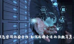 TP钱包密码的安全性：如何选择合适的位数与复杂