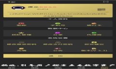 TP钱包全新设计揭晓：引导用户探索未来数字资产