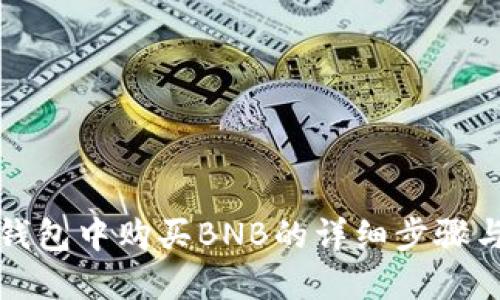 在TP钱包中购买BNB的详细步骤与技巧