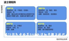 在TP钱包中购买BNB的详细步骤与技巧