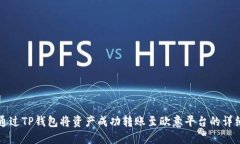如何通过TP钱包将资产成功转账至欧意平台的详细