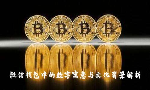 微信钱包中的数字寓意与文化背景解析